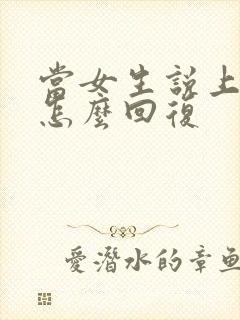 当女生说上班该怎么回复