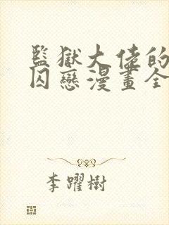 监狱大佬的秘密囚恋漫画全集