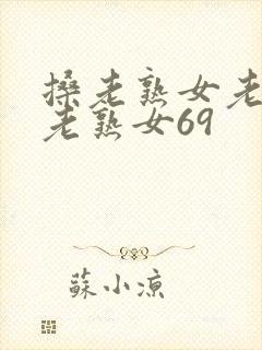 搡老熟女老熟女老熟女69