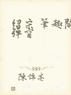 绍宋 笔趣阁无弹窗