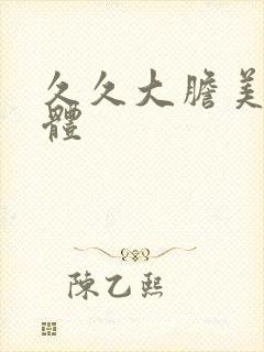 久久大胆美女人体