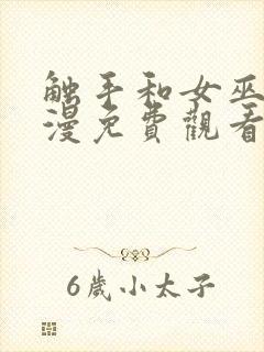 触手和女巫的动漫免费观看全集