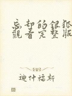 忘却的银狐免费观看完整版封面