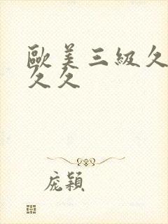 欧美三级久久久久久