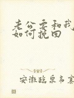 老公要和我离婚如何挽回