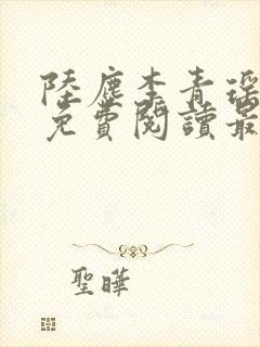 陆尘李青瑶小说免费阅读最新章节