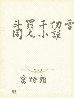 斗罗千仞雪女主同人小说