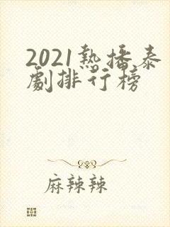 2021热播泰剧排行榜