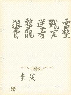 狙击逆战电影免费观看完整版高清