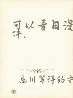 可以看日漫的软件.