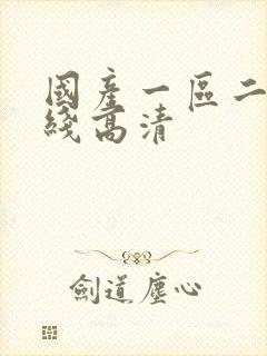 国产一区二区在线高清