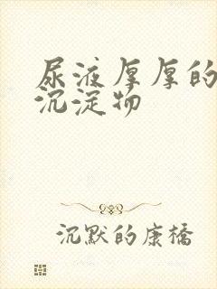 尿液厚厚的一层沉淀物