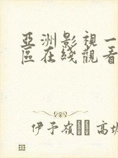 亚洲影视一区二区在线观看