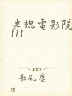 光棍电影院y1111