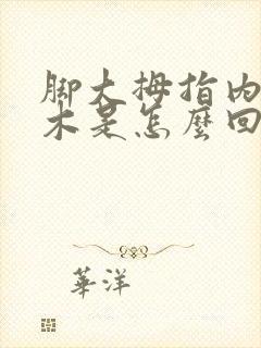 脚大拇指内侧麻木是怎么回事