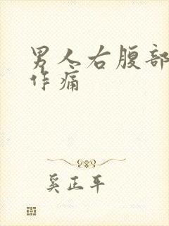 男人右腹部隐隐作痛