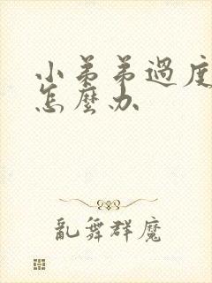 小弟弟过度敏感怎么办封面