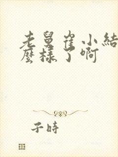 老舅崔小结局怎么样了啊