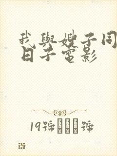 我与嫂子同居的日子电影