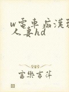 w电车痴汉玩弄人妻hd封面