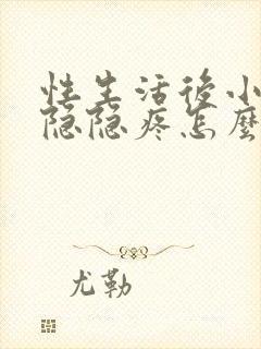 性生活后小肚子隐隐疼怎么回事