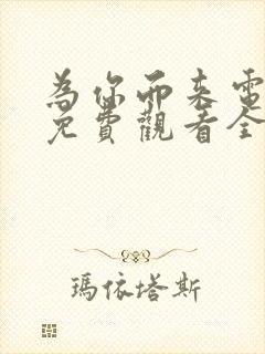 为你而来电视剧免费观看全集高清