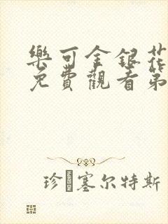 乐可金银花全文免费观看第一章