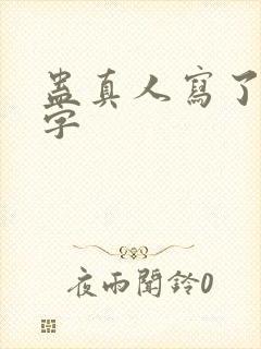 蛊真人写了多少字封面