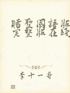 赌圣国语版免费完整版在线观看封面