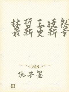 林哲王晓然小说最新更新章节阅读