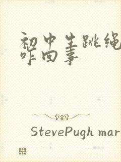 初中生跳绳漏尿咋回事