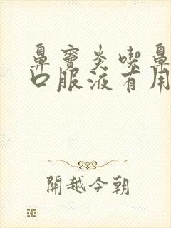 鼻窦炎吃鼻窦炎口服液有用吗