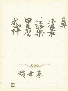 感冒流清鼻涕吃什么药最