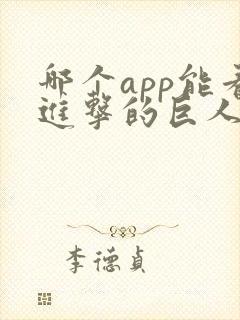 哪个app能看进击的巨人动画