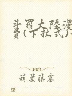 斗罗大陆漫画免费(下拉式)六漫画封面