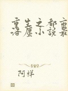 重生之都市仙尊洛尘小说最新章节