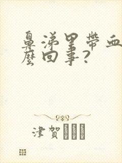 鼻涕里带血是怎么回事?