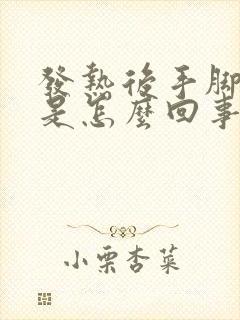 发热后手脚冰凉是怎么回事