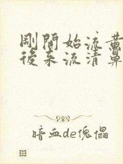 刚开始流黄鼻涕后来流清鼻涕是风热还是风寒