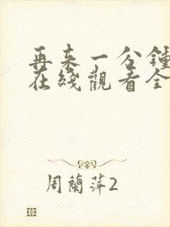 再来一分钟好吗在线观看全集