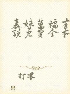 表妹万福有声小说免费全本完整版