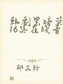 韩剧黑暗荣耀全16集在线看免费