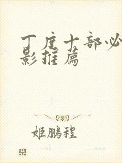 丁度十部必看电影推荐