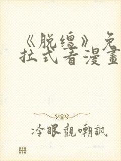 《脱缰》免费下拉式看漫画