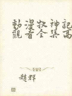 动漫牧神记免费观看全集高清封面