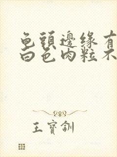 龟头边缘有一排白色肉粒不痛不痒