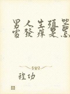 男人生殖器阴毛处发痒是怎么回事封面