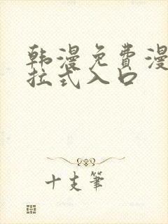 韩漫免费漫画下拉式入口