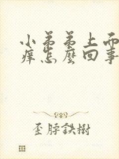 小弟弟上面皮肤痒怎么回事