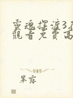 灵魂摆渡3在线观看免费高清完整版封面